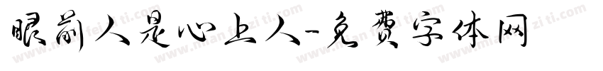 眼前人是心上人字体转换