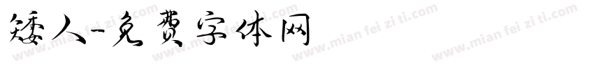 矮人字体转换