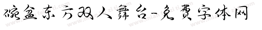 碗盆东方双人舞台字体转换