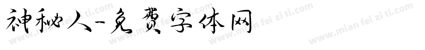 神秘人字体转换