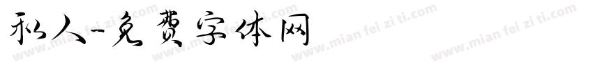 私人字体转换