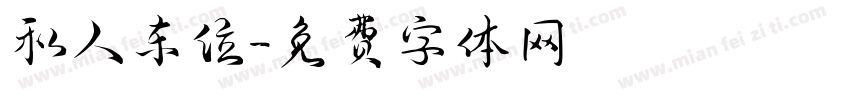私人车位字体转换