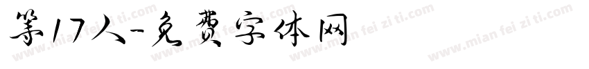 等17人字体转换