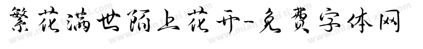 繁花满世陌上花开字体转换