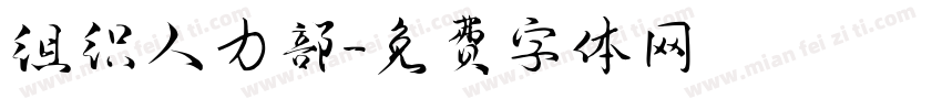 组织人力部字体转换