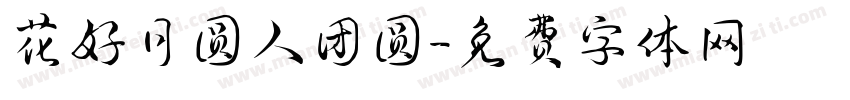 花好月圆人团圆字体转换
