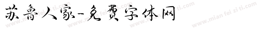 苏鲁人家字体转换