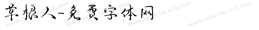草根人字体转换