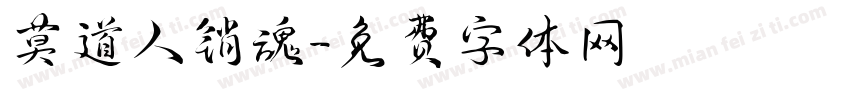 莫道人销魂字体转换