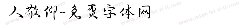 萬人敬仰字体转换