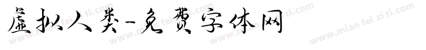 虚拟人类字体转换