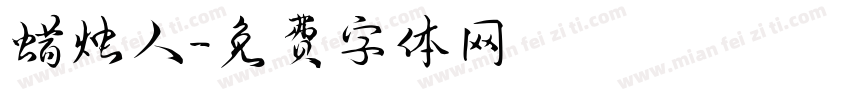 蜡烛人字体转换