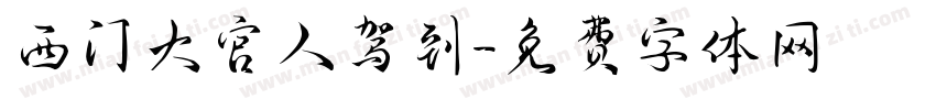 西门大官人驾到字体转换