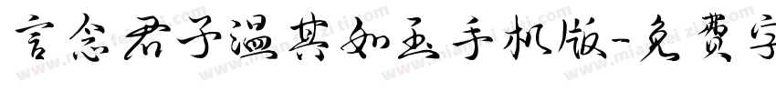 言念君子温其如玉手机版字体转换