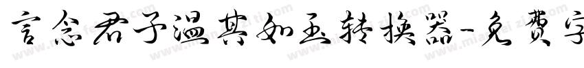 言念君子温其如玉转换器字体转换
