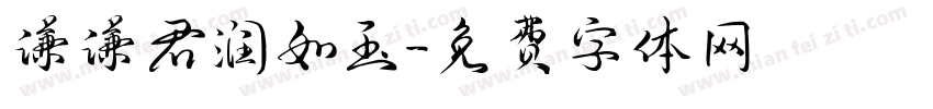谦谦君润如玉字体转换
