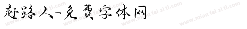 赶路人字体转换