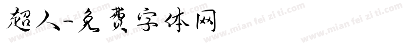超人字体转换