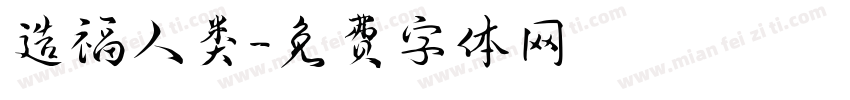 造福人类字体转换