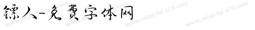 镖人字体转换