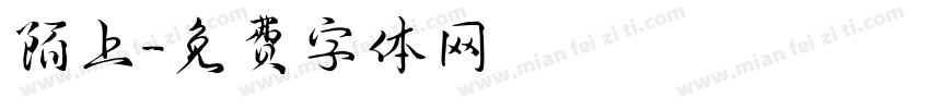 陌上字体转换