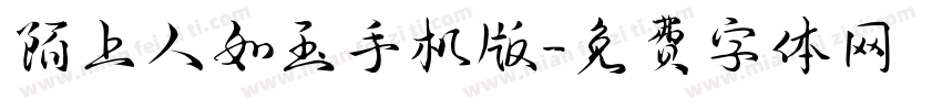 陌上人如玉手机版字体转换