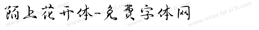 陌上花开体字体转换
