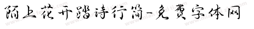 陌上花开踏诗行简字体转换