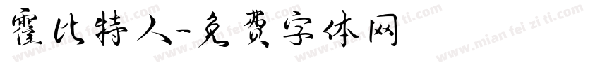 霍比特人字体转换