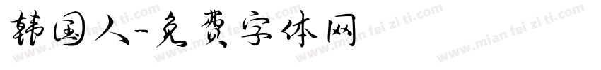 韩国人字体转换