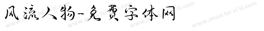 风流人物字体转换