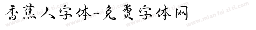 香蕉人字体字体转换