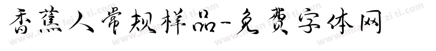 香蕉人常规样品字体转换