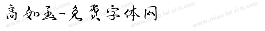 高如玉字体转换