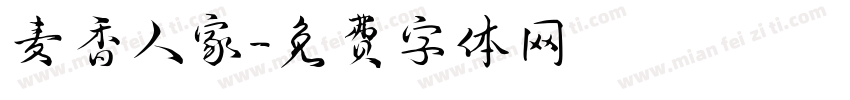 麦香人家字体转换