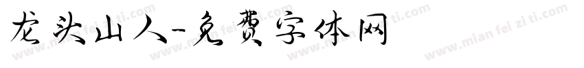 龙头山人字体转换