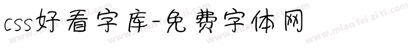 css好看字库字体转换