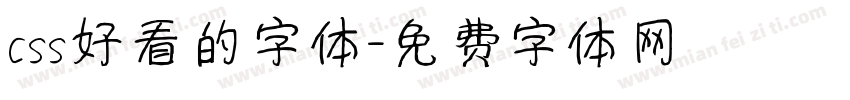 css好看的字体字体转换