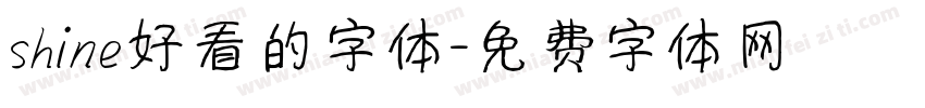 shine好看的字体字体转换