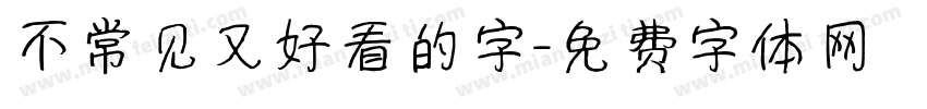 不常见又好看的字字体转换