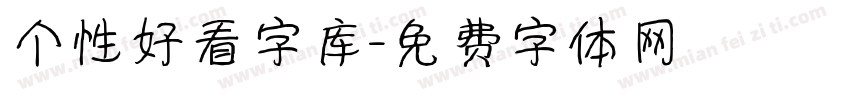个性好看字库字体转换