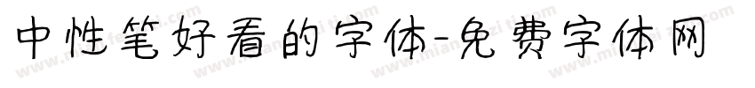 中性笔好看的字体字体转换
