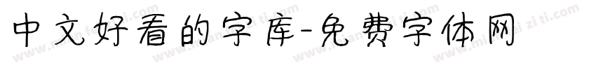 中文好看的字库字体转换