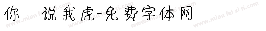 你媽说我虎字体转换