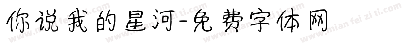 你说我的星河字体转换