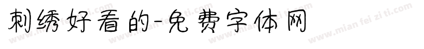 刺绣好看的字体转换