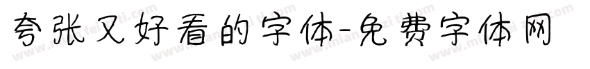 夸张又好看的字体字体转换