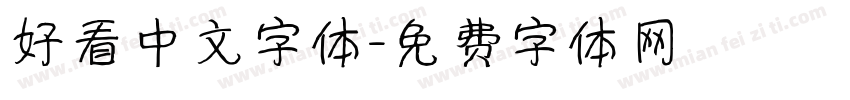 好看中文字体字体转换