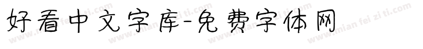 好看中文字库字体转换