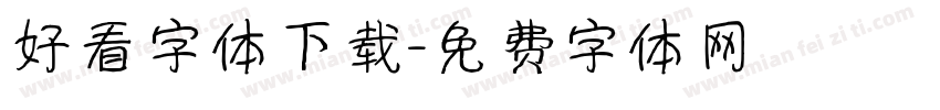 好看字体下载字体转换